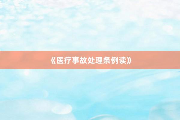 《医疗事故处理条例读》
